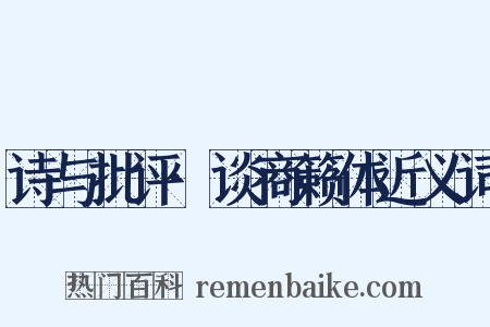 诗与批评·谈商籁体近义词是什么意思的图片